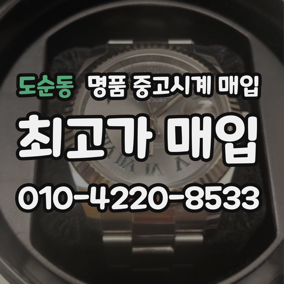 도순동 명품 중고시계 매입