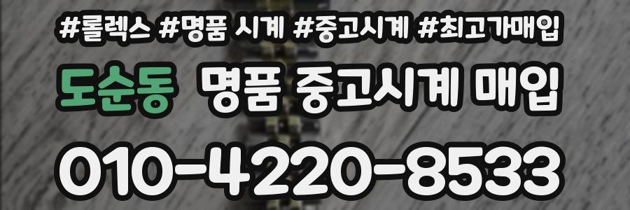 도순동 명품 중고시계 매입