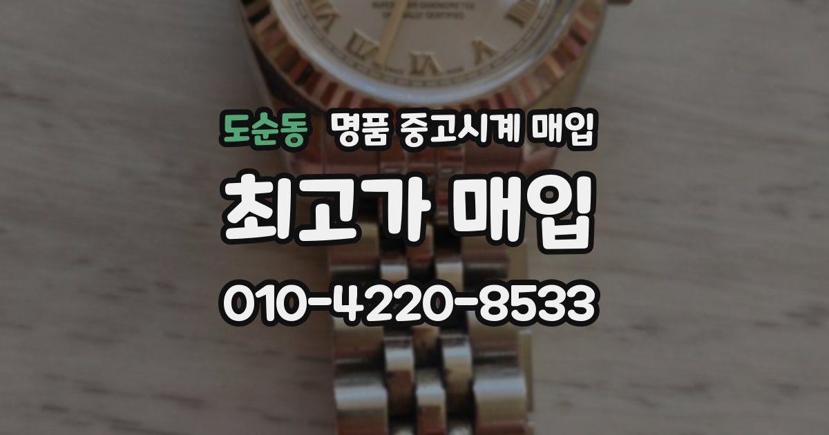도순동 명품 중고시계 매입