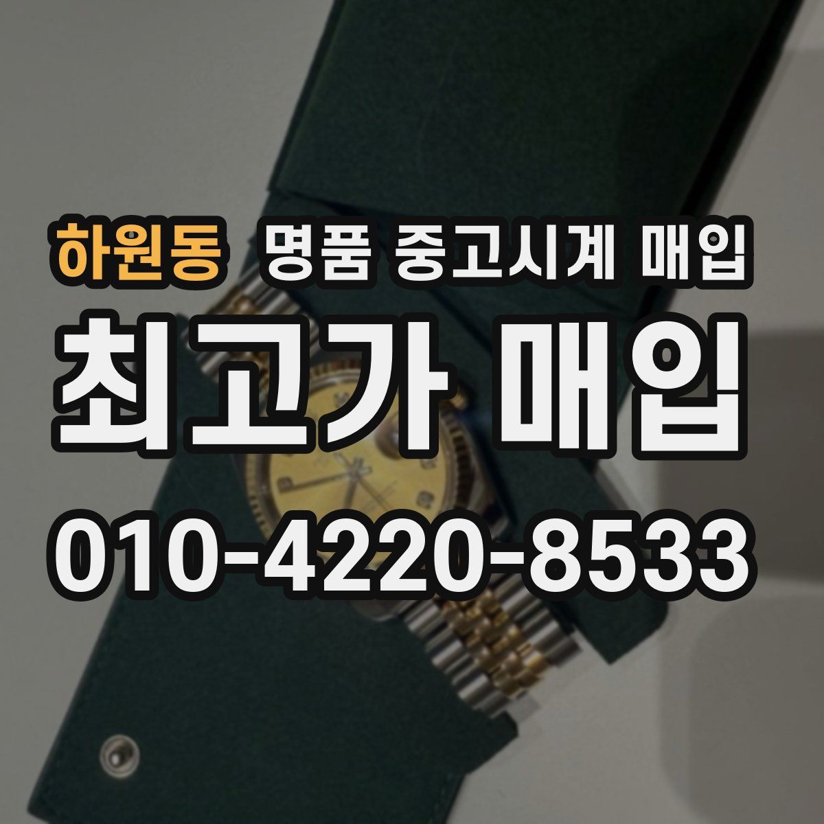 하원동 명품 중고시계 매입