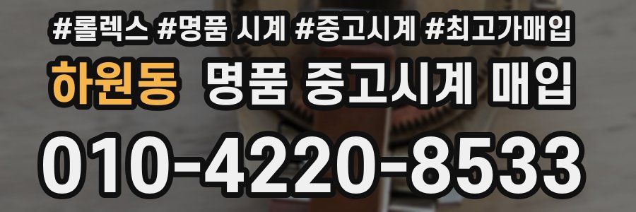 하원동 명품 중고시계 매입