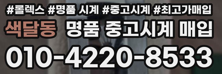색달동 명품 중고시계 매입