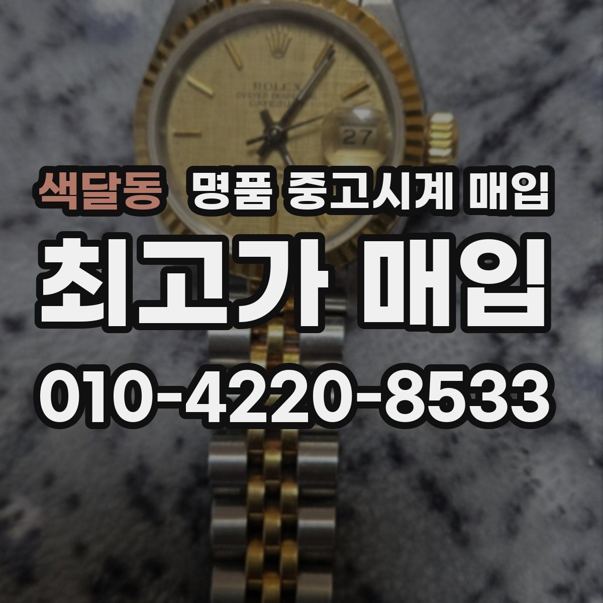 색달동 명품 중고시계 매입