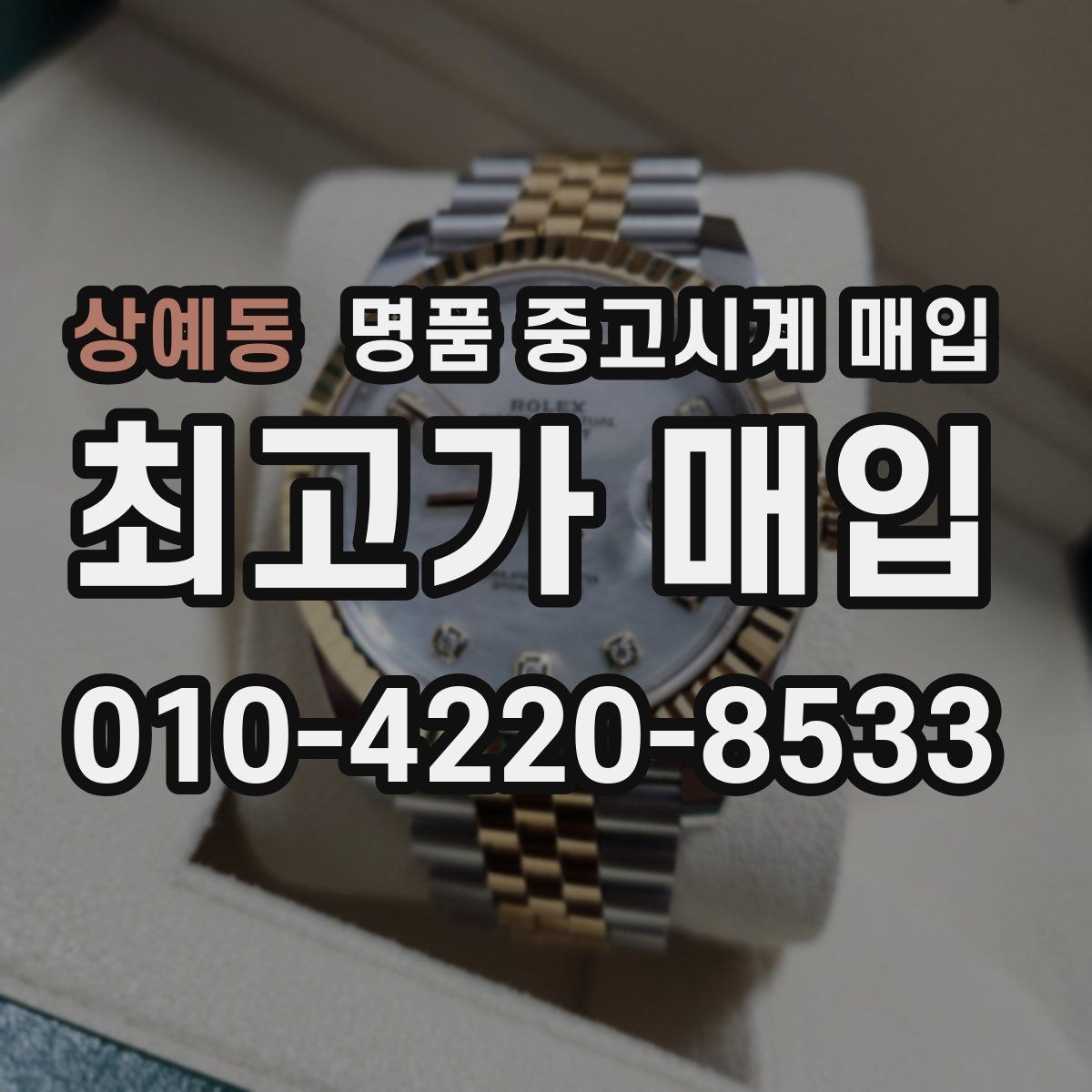 상예동 명품 중고시계 매입 시 정식 매장과 전문점의 차이