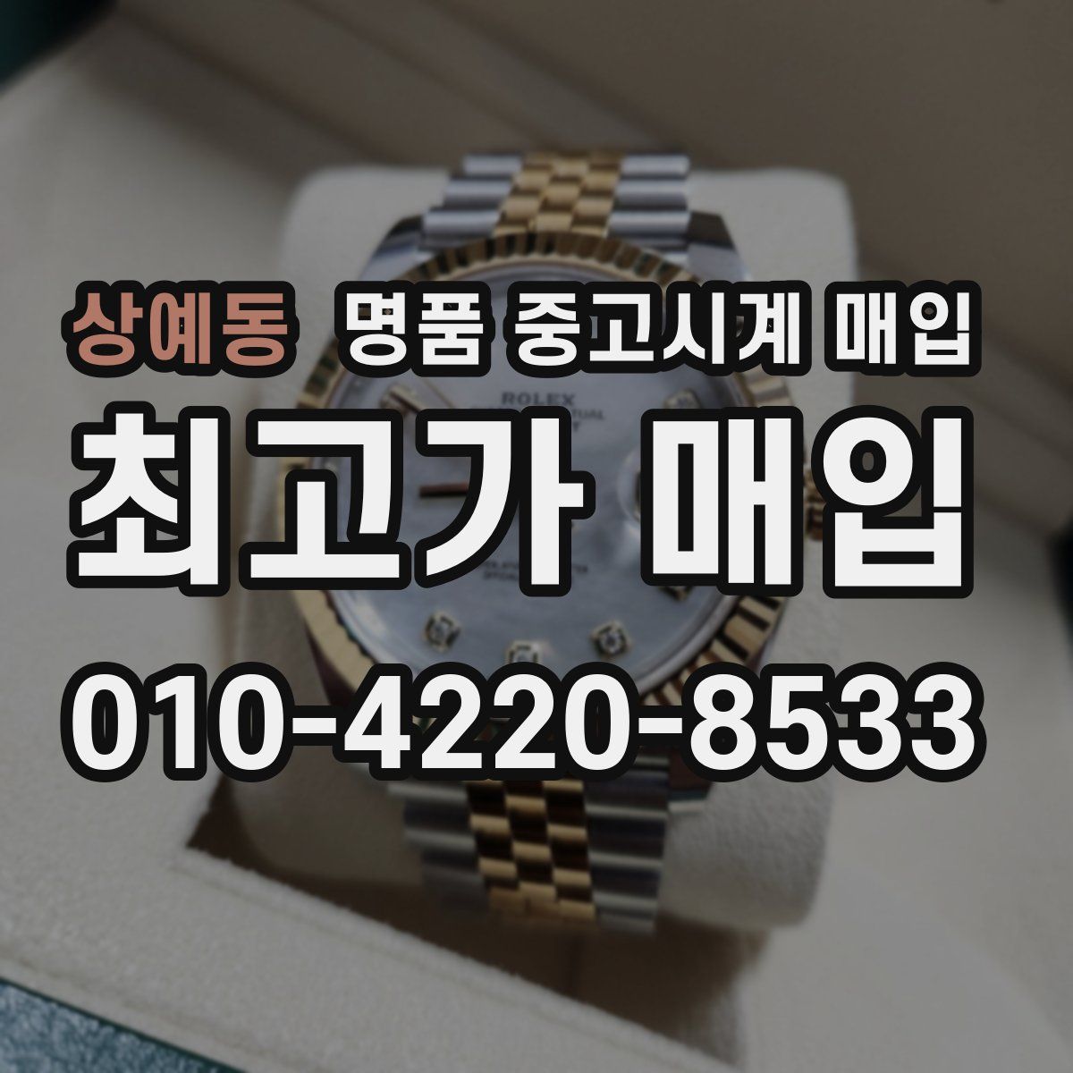상예동 명품 중고시계 매입