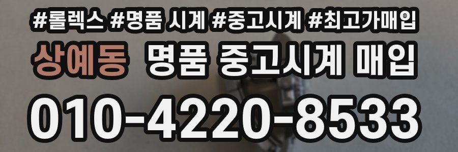 상예동 명품 중고시계 매입