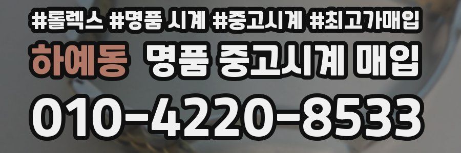 하예동 명품 중고시계 매입