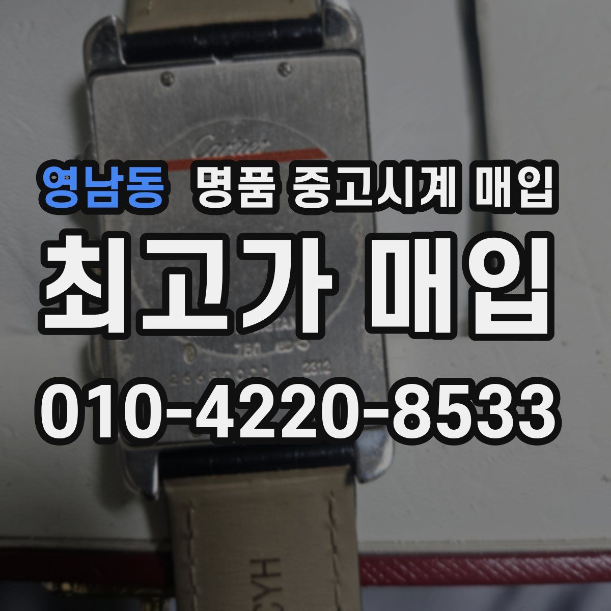 영남동 명품 중고시계 매입
