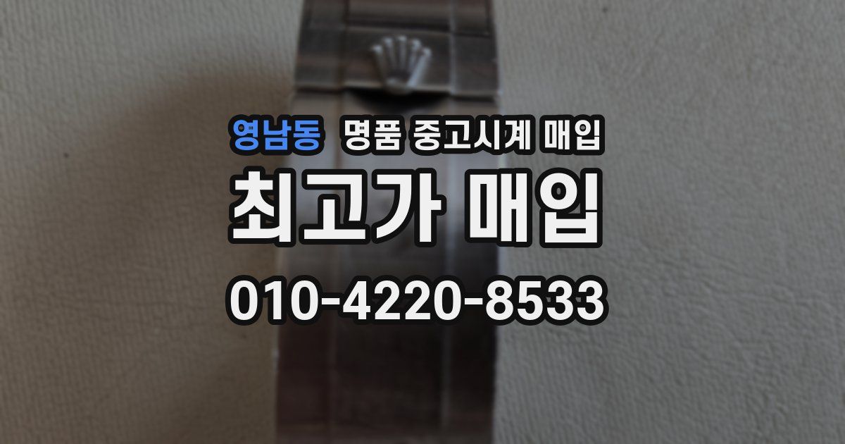 영남동 명품 중고시계 매입