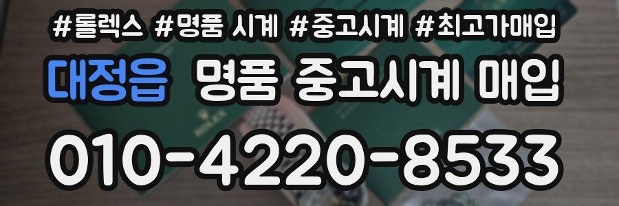 대정읍 명품 중고시계 매입