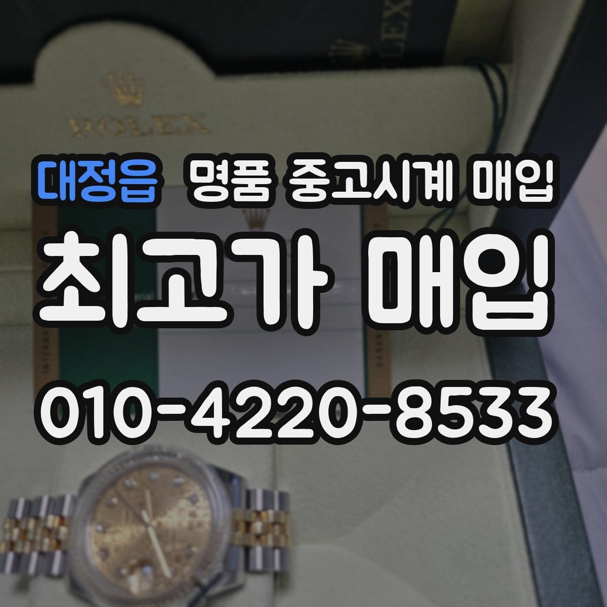 대정읍 명품 중고시계 매입