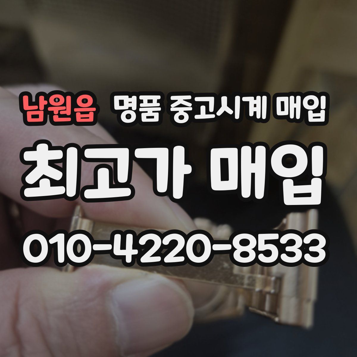 남원읍 명품 중고시계 매입