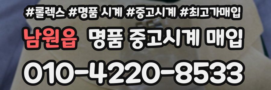 남원읍 명품 중고시계 매입