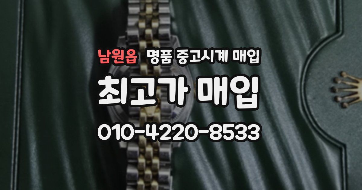 남원읍 명품 중고시계 매입