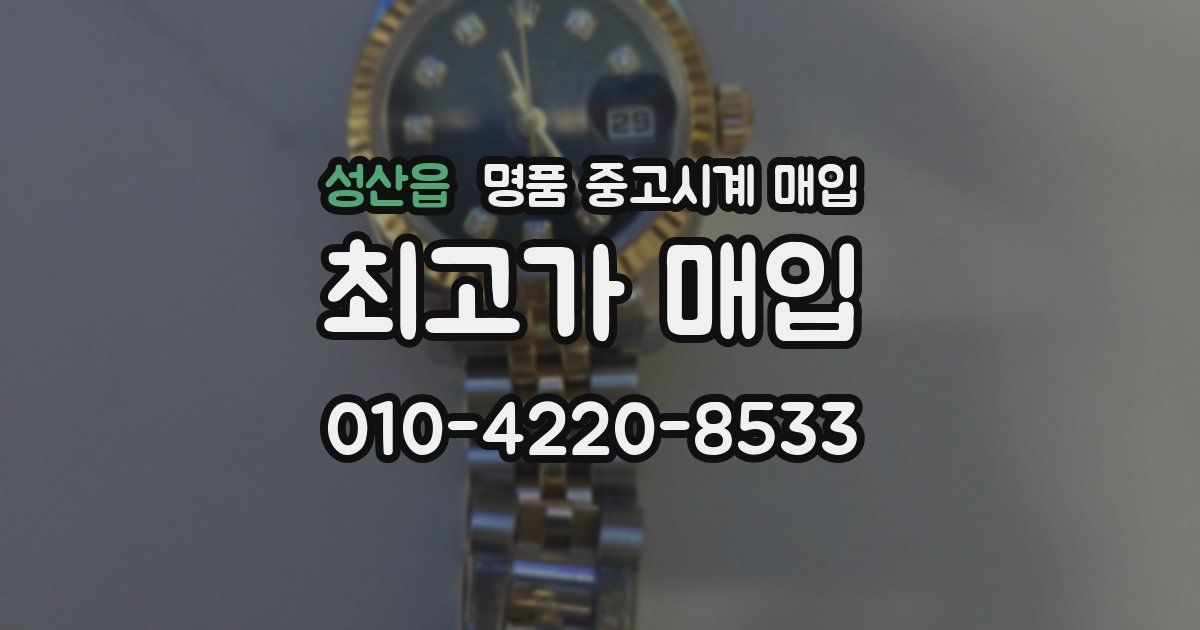 성산읍 명품 중고시계 매입