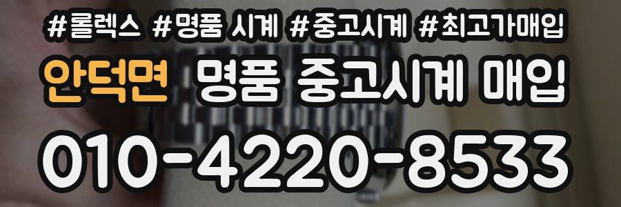 안덕면 명품 중고시계 매입