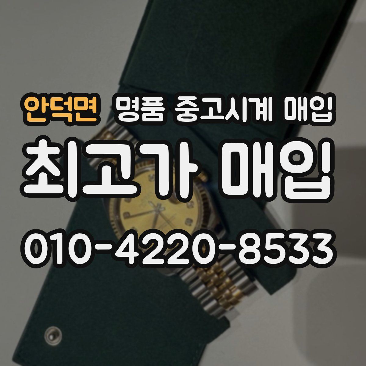 안덕면 명품 중고시계 매입