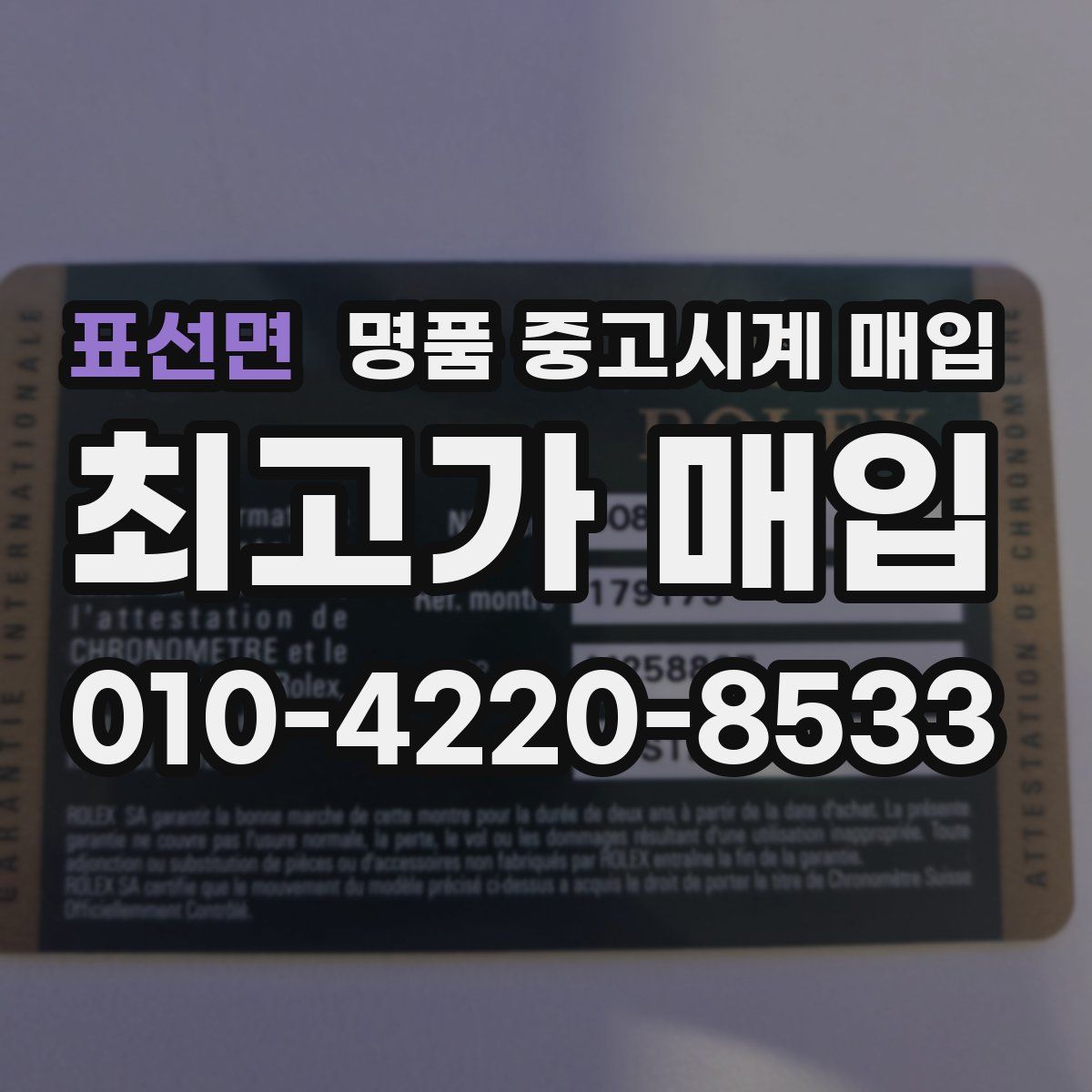 표선면 명품 중고시계 매입
