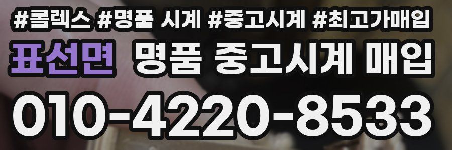 표선면 명품 중고시계 매입