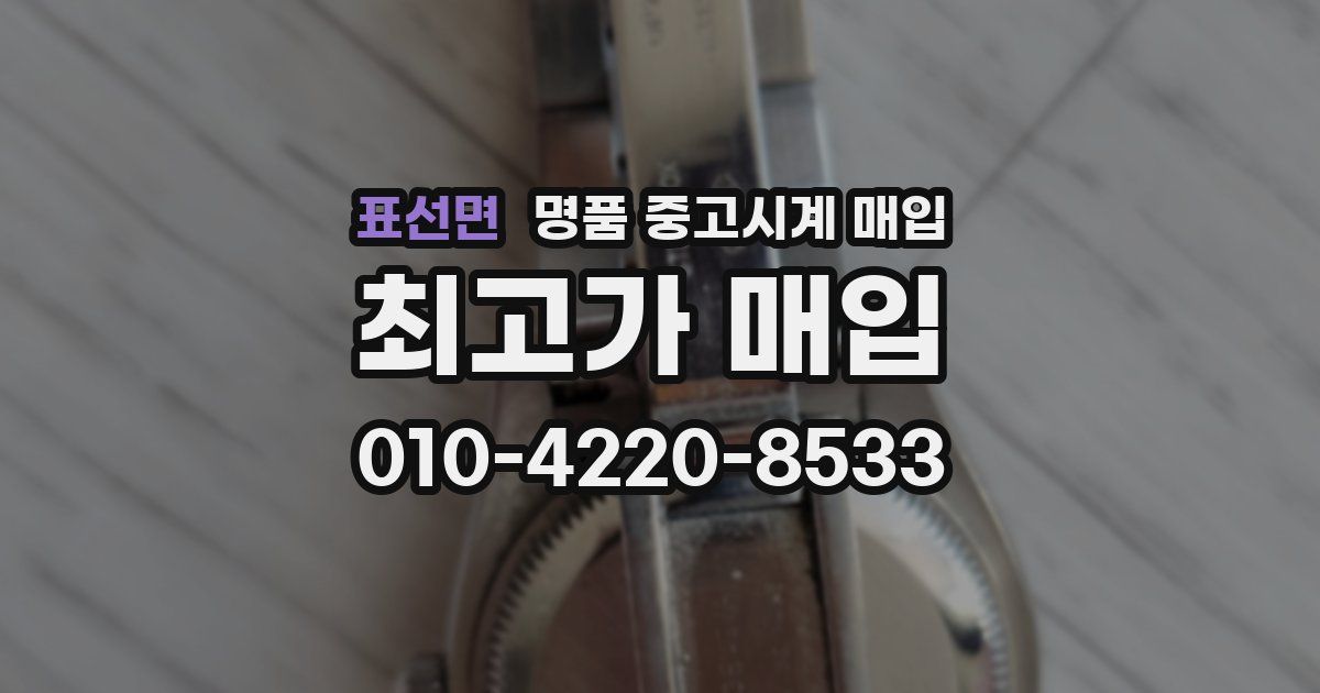 표선면 명품 중고시계 매입
