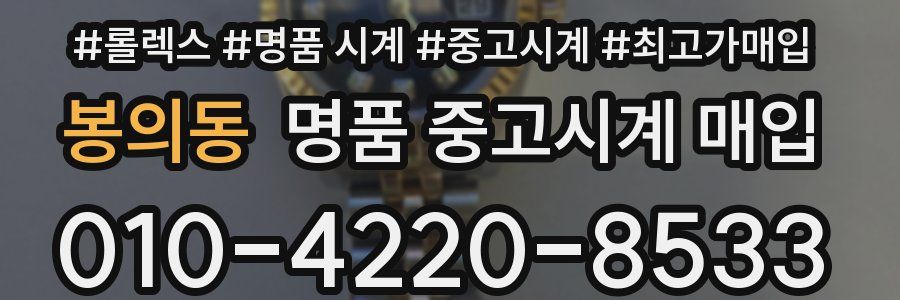봉의동 명품 중고시계 매입