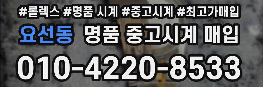 요선동 명품 중고시계 매입