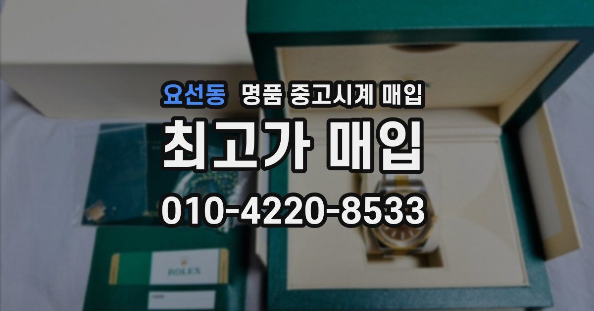 요선동 명품 중고시계 매입