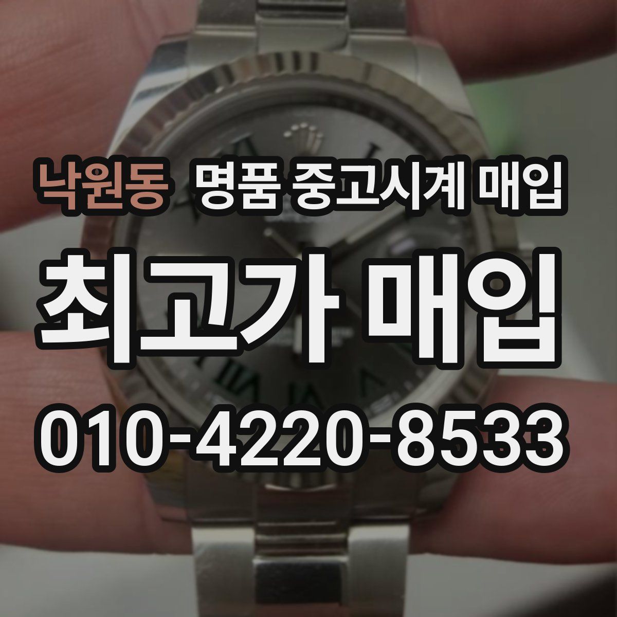 낙원동 명품 중고시계 매입