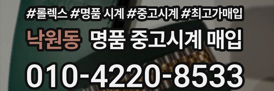낙원동 명품 중고시계 매입