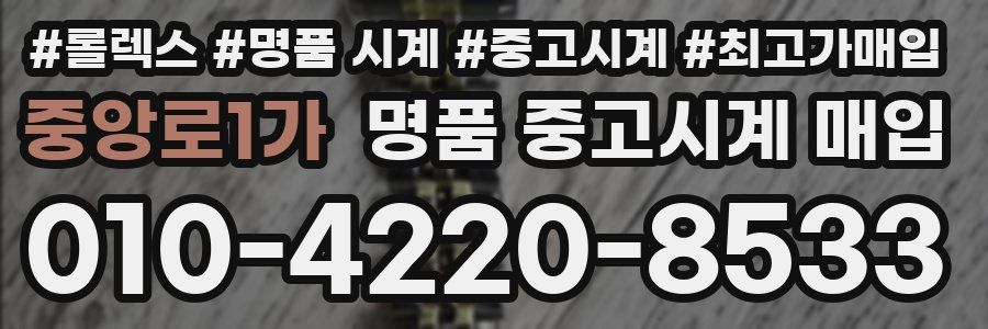 중앙로1가 명품 중고시계 매입