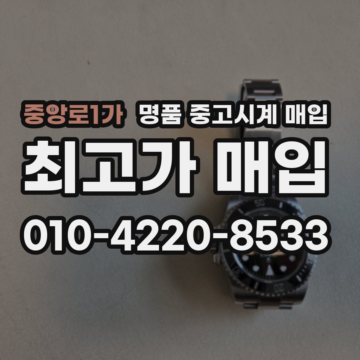 중앙로1가 명품 중고시계 매입