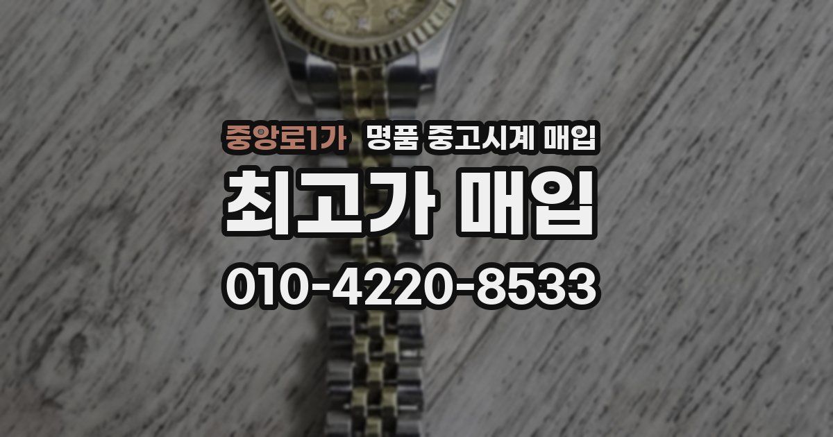 중앙로1가 명품 중고시계 매입