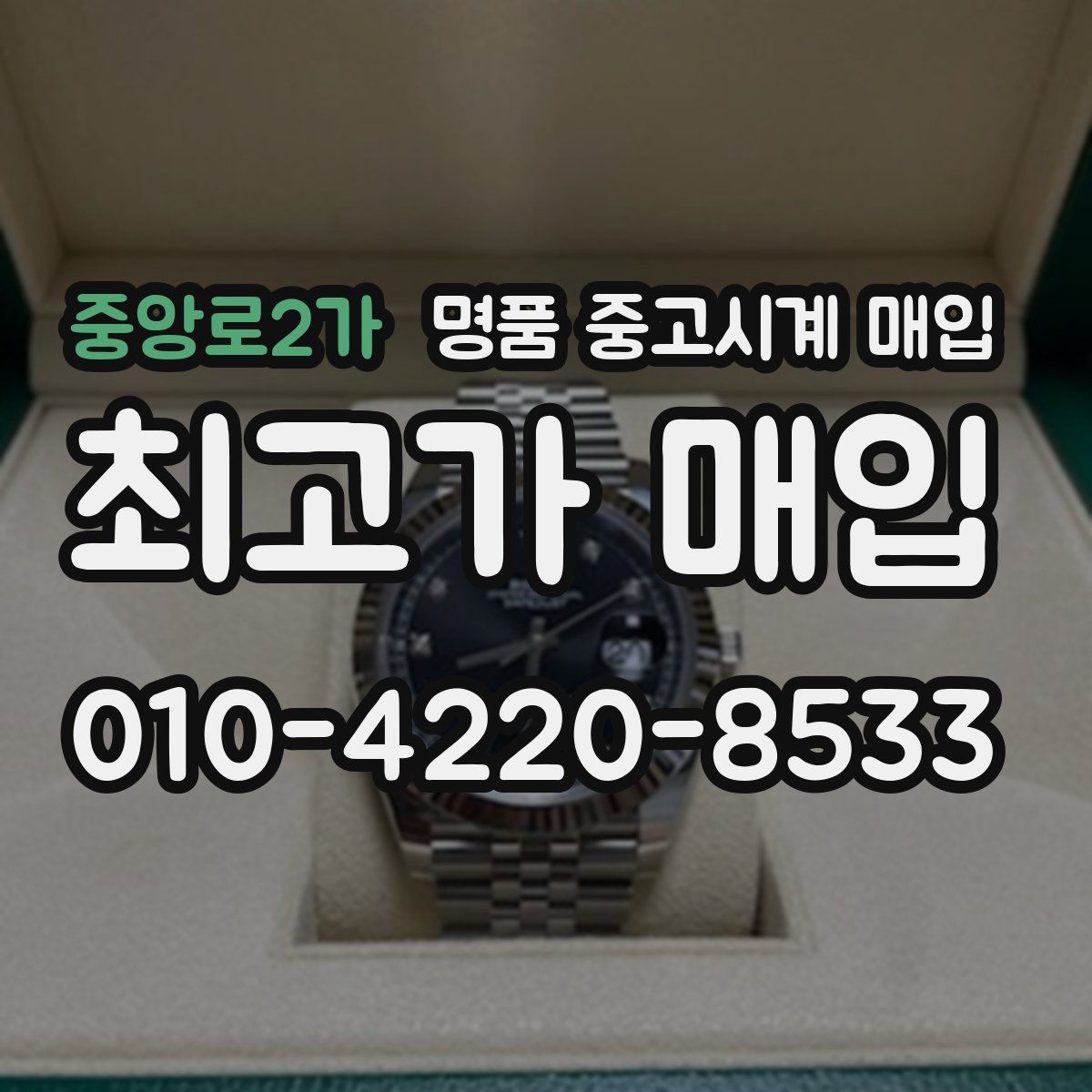 중앙로2가 명품 중고시계 매입