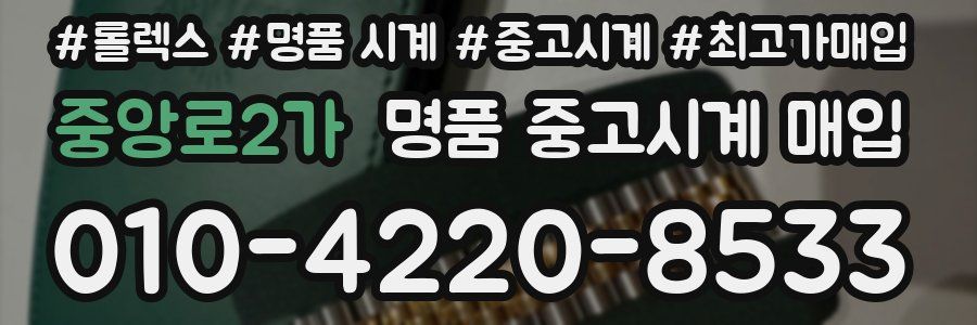 중앙로2가 명품 중고시계 매입