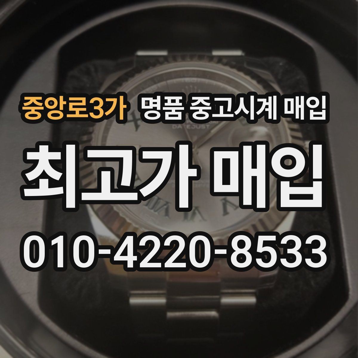 중앙로3가 명품 중고시계 매입 후 환불 여부를 확인해야 하는 이유