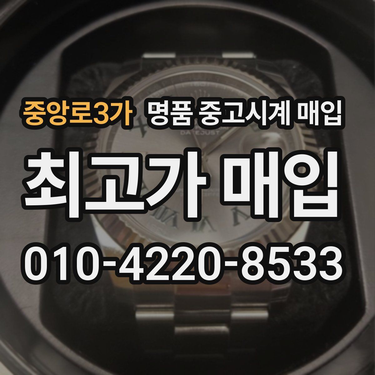 중앙로3가 명품 중고시계 매입