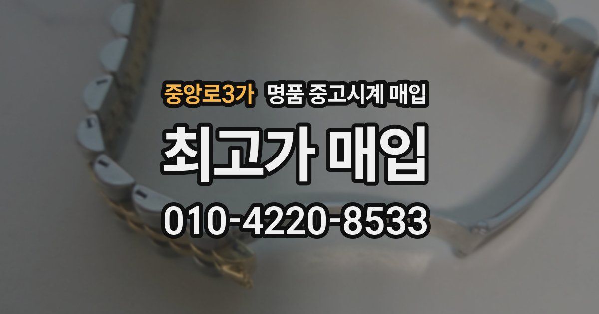 중앙로3가 명품 중고시계 매입