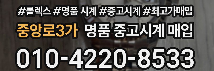 중앙로3가 명품 중고시계 매입