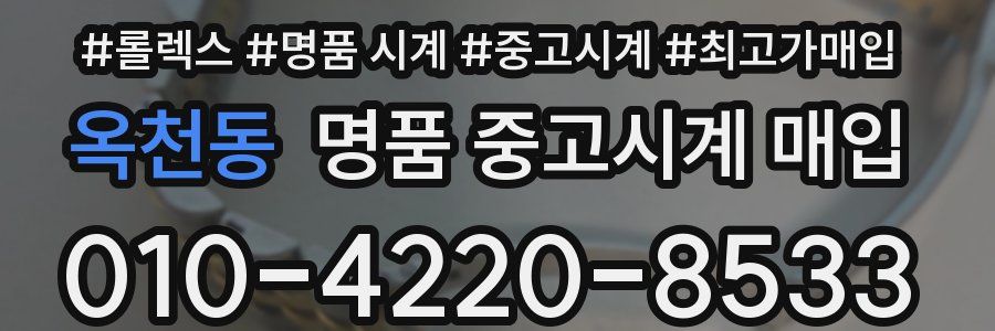 옥천동 명품 중고시계 매입