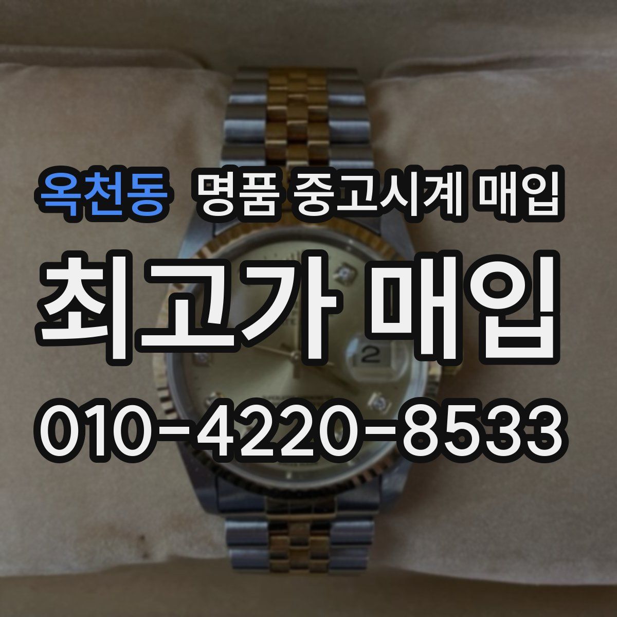 옥천동 명품 중고시계 매입