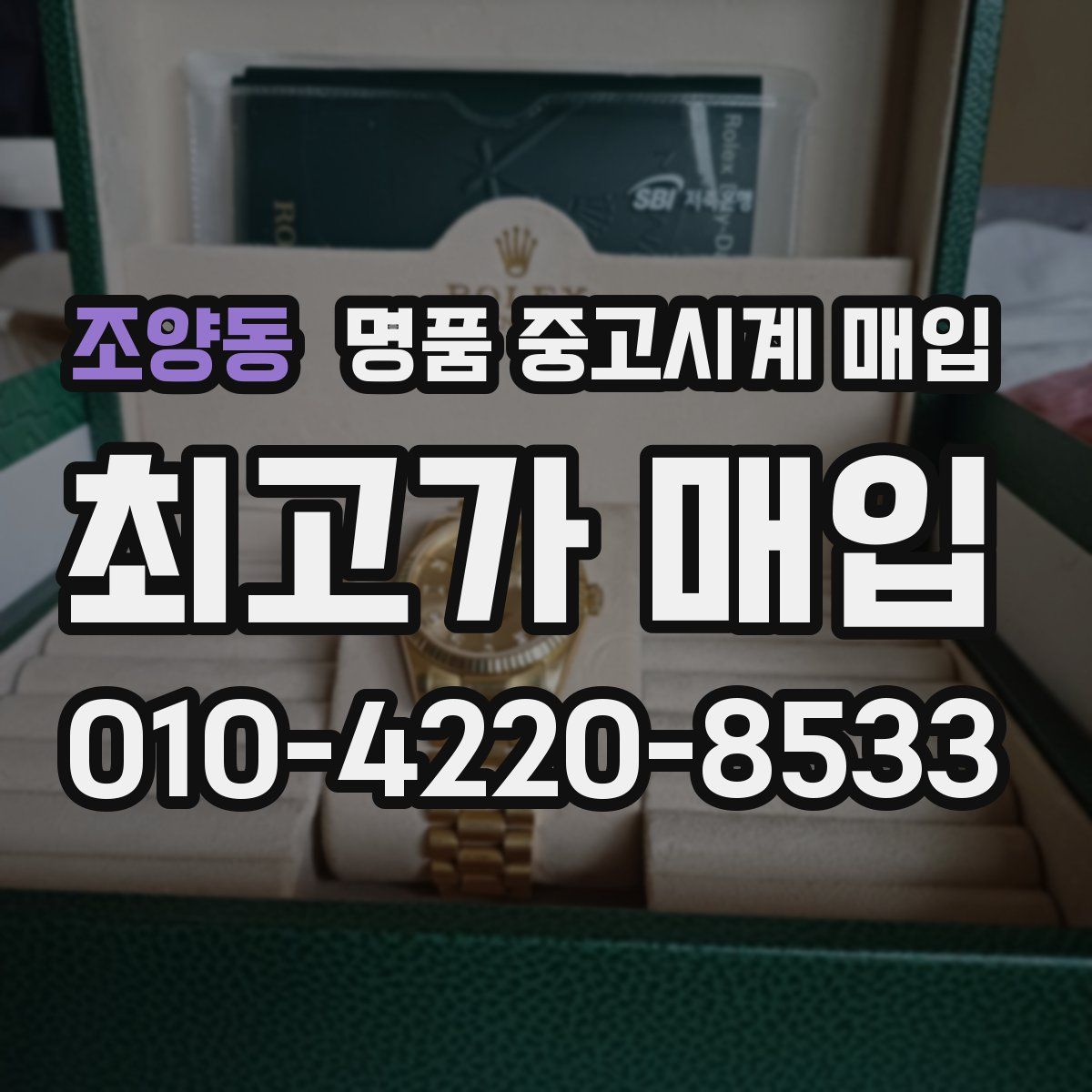 조양동 명품 중고시계 매입