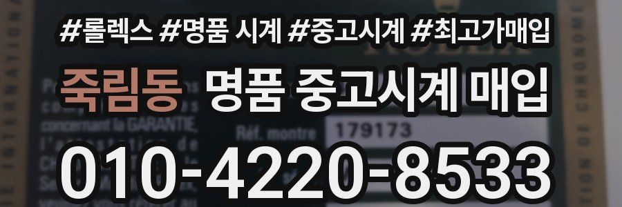 죽림동 명품 중고시계 매입