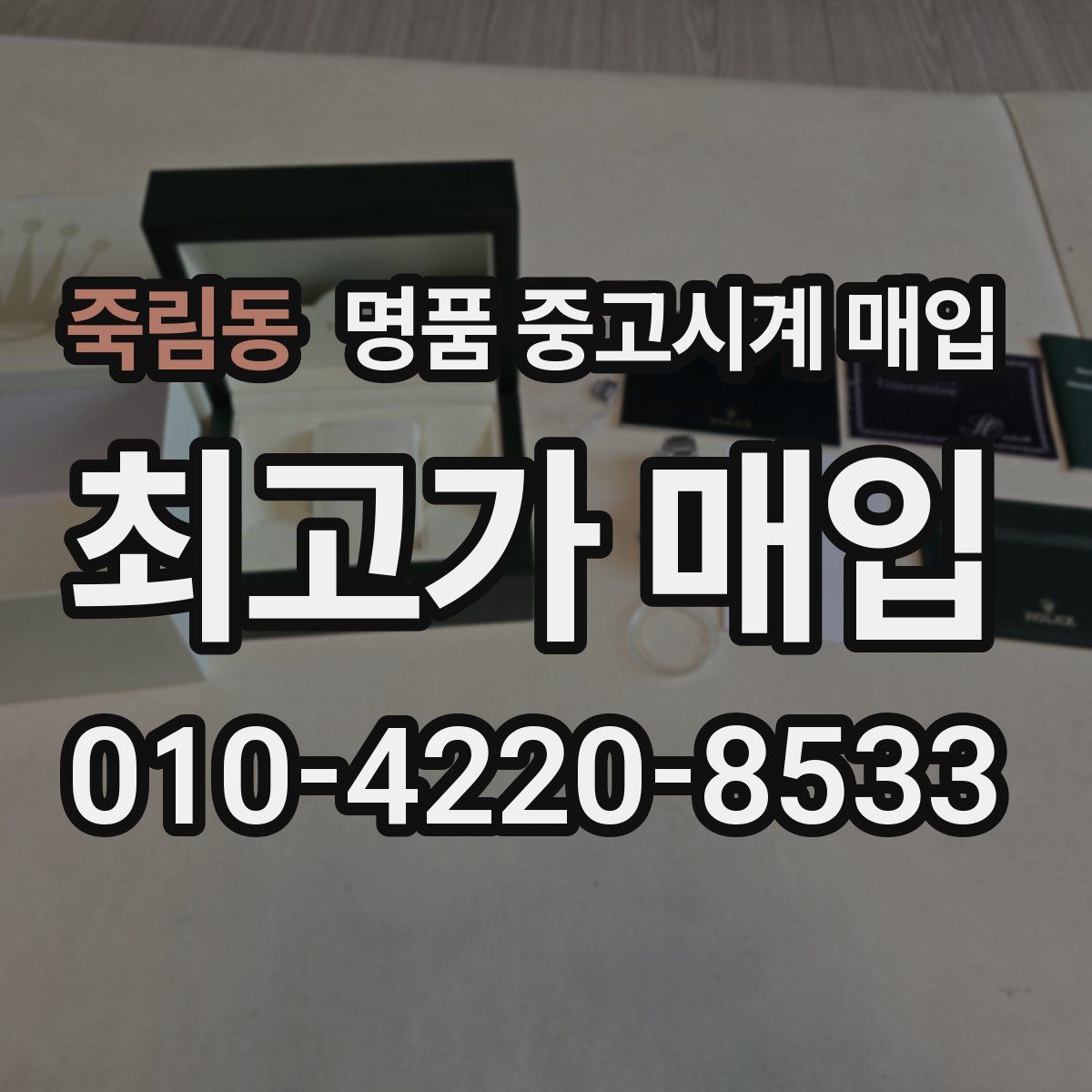 죽림동 명품 중고시계 매입