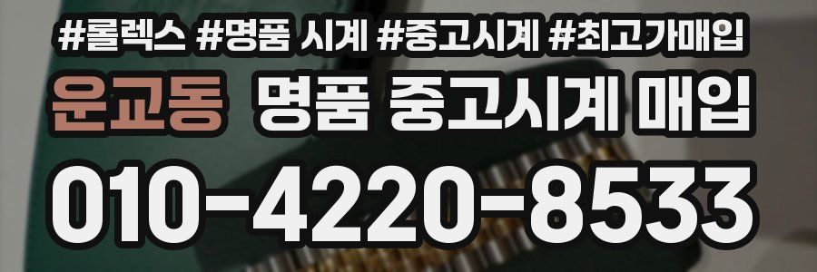운교동 명품 중고시계 매입