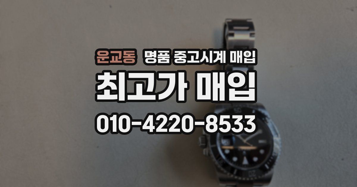 운교동 명품 중고시계 매입