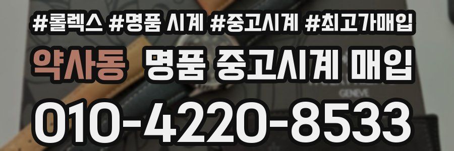 약사동 명품 중고시계 매입