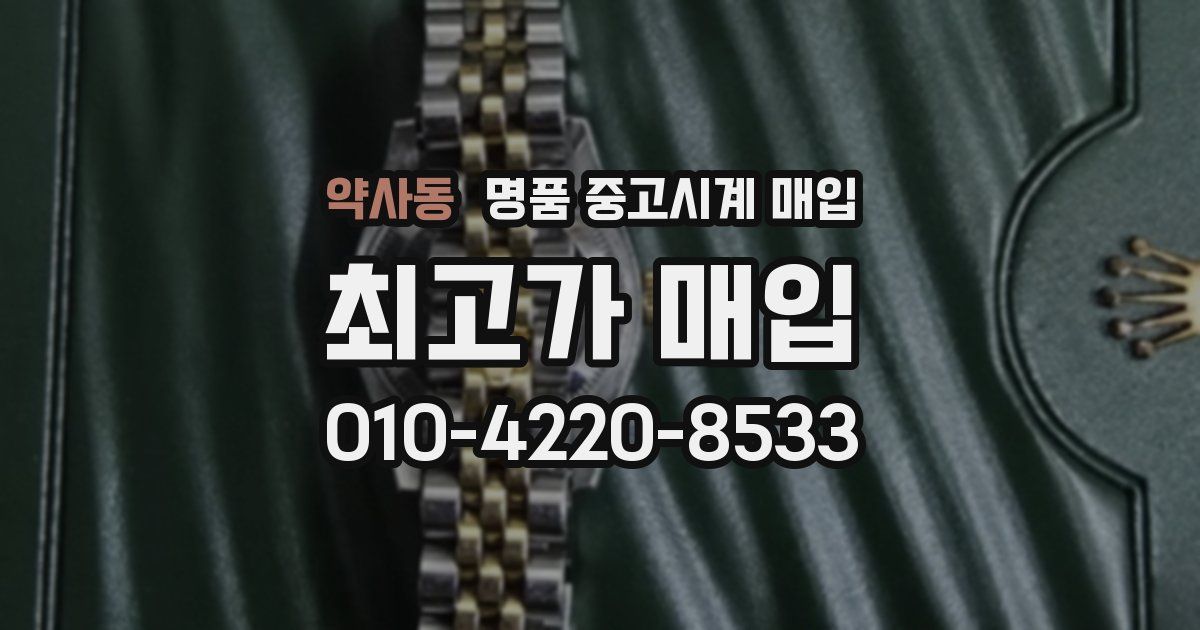 약사동 명품 중고시계 매입