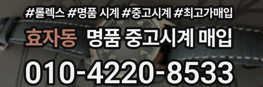 효자동 명품 중고시계 매입