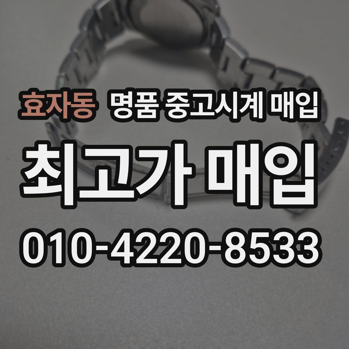 효자동 명품 중고시계 매입
