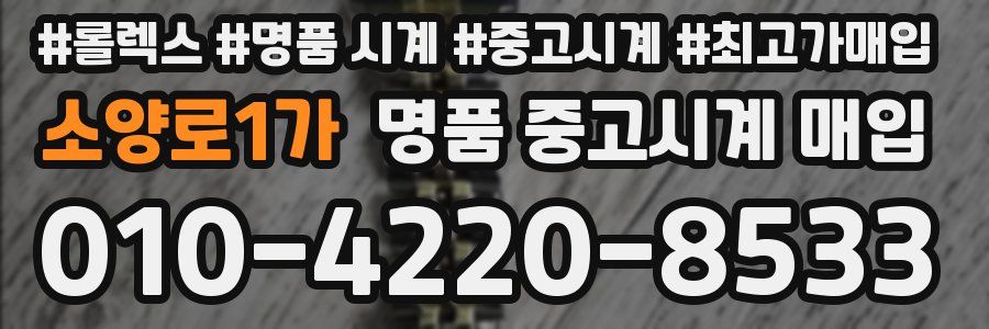 소양로1가 명품 중고시계 매입